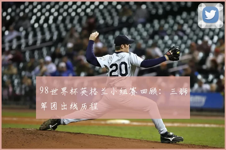 98世界杯英格兰小组赛回顾：三狮军团出线历程