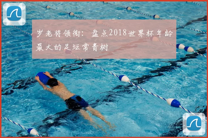 岁老将领衔：盘点2018世界杯年龄最大的足坛常青树